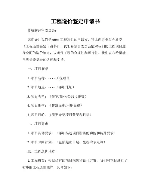工程造价鉴定申请书