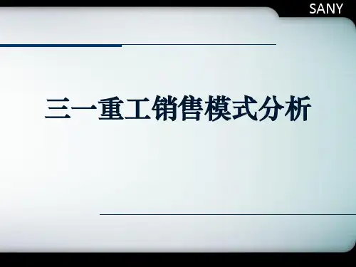 三一重工融资租赁和按揭销售模式案例分析