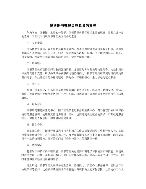 浅谈图书管理员应具备的素养