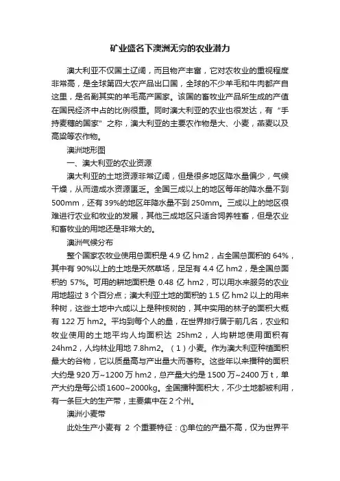 矿业盛名下澳洲无穷的农业潜力