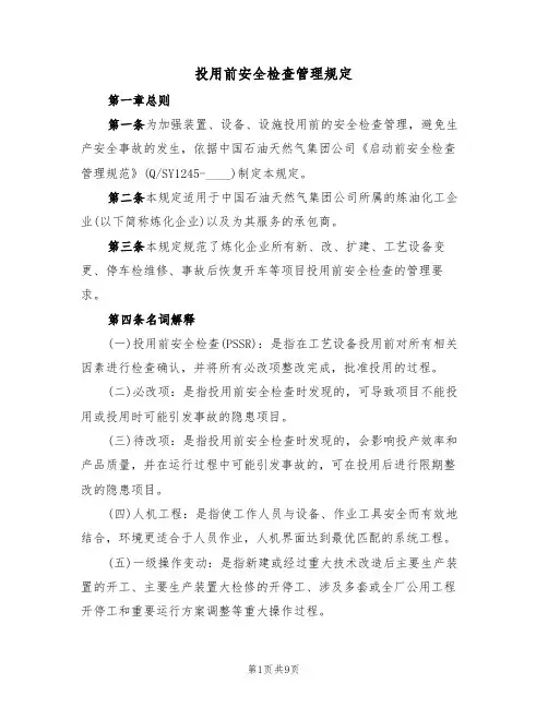 投用前安全检查管理规定(5篇)