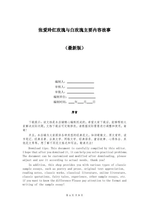 张爱玲红玫瑰与白玫瑰主要内容故事