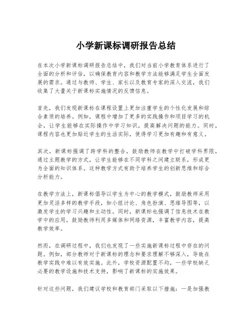 小学新课标调研报告总结
