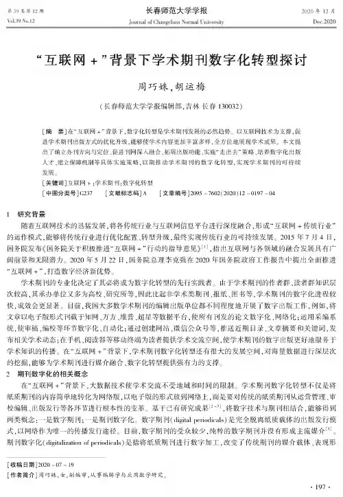 “互联网+”背景下学术期刊数字化转型探讨