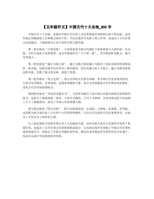 【五年级作文】中国古代十大名枪_900字