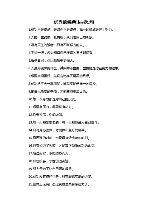 优秀的经典语录短句-概述说明以及解释