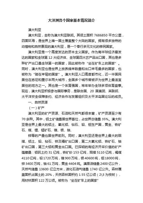 大洋洲各个国家基本情况简介