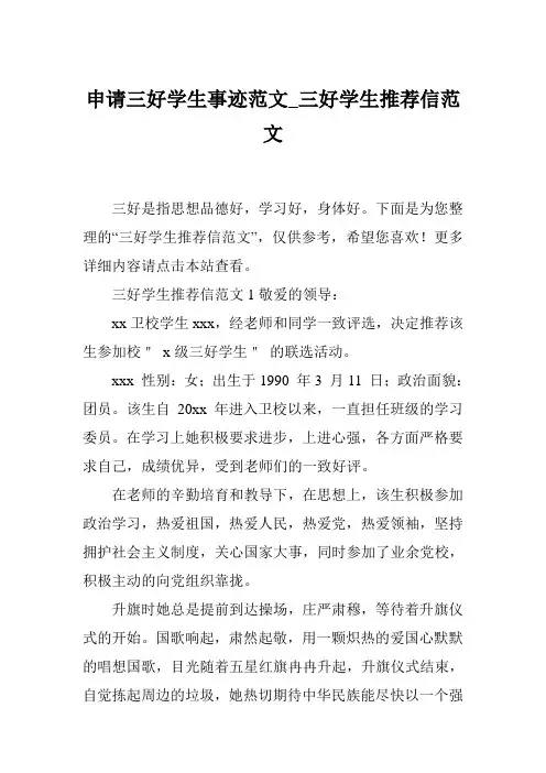 申请三好学生事迹范文_三好学生推荐信范文