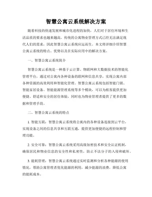 智慧公寓云系统解决方案