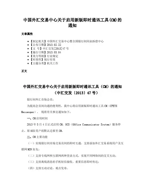 中国外汇交易中心关于启用新版即时通讯工具(CM)的通知