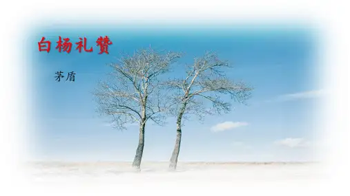 《白杨礼赞》精品课件(部编版)