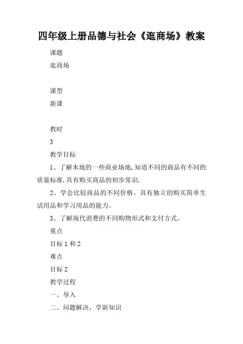四年级上册品德与社会《逛商场》教案