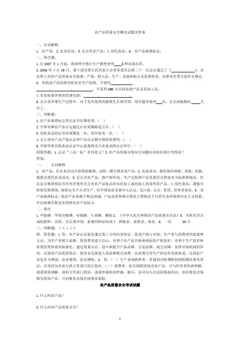 农产品质量安全概论试题及答案
