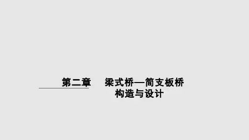 混凝土简支板梁桥构造与设计