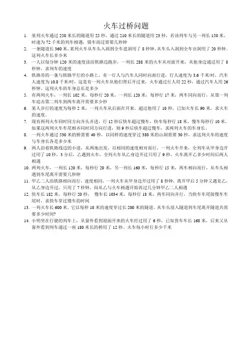小学奥数火车过桥问题典型例题
