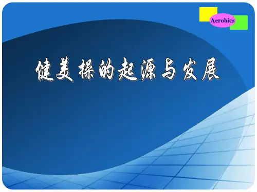 健美操的起源与发展