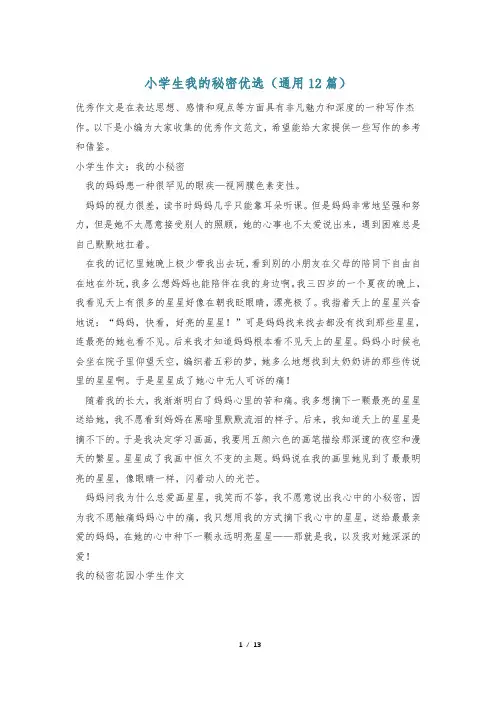 小学生我的秘密优选(通用12篇)
