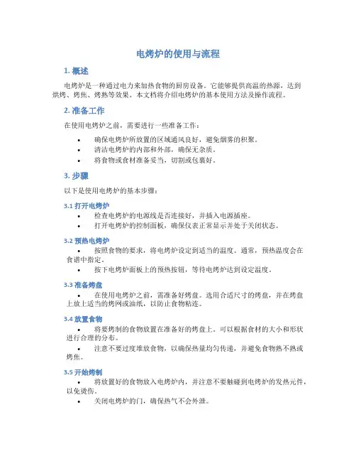 电烤炉的使用与流程