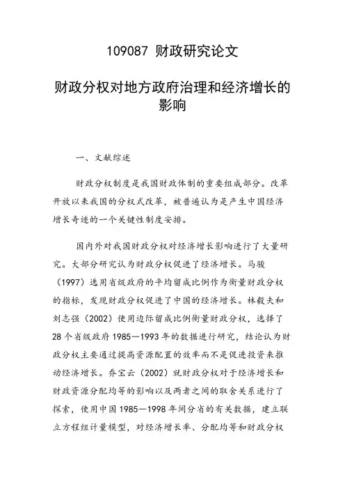 科研课题论文：财政分权对地方政府治理和经济增长的影响