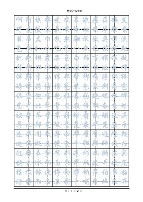 华文行楷钢笔字帖(7000个常用字)