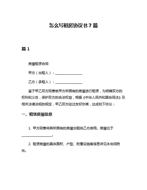 怎么写租房协议书7篇