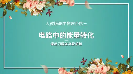 人教版高中物理必修三电路中的能量转化课后习题答案及解析
