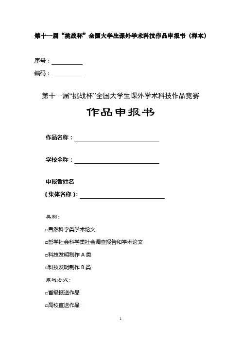 “挑战杯”全国大学生课外学术科技作品申报书 - PolyU