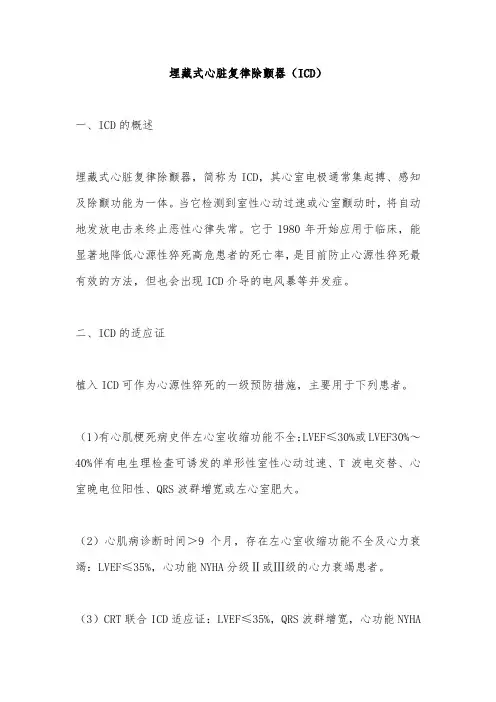 埋藏式心脏复律除颤器(ICD)