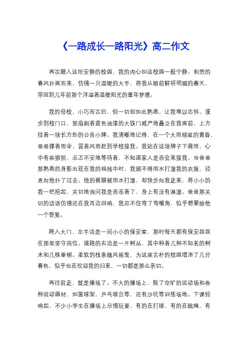 《一路成长一路阳光》高二作文