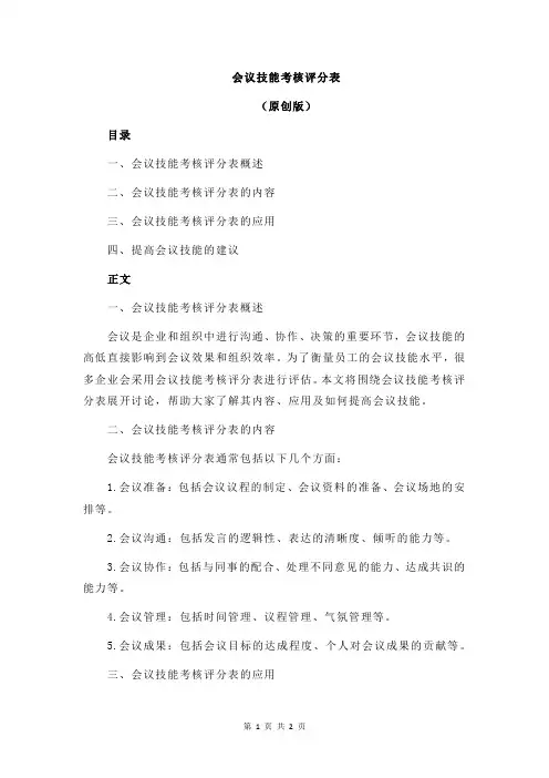 会议技能考核评分表
