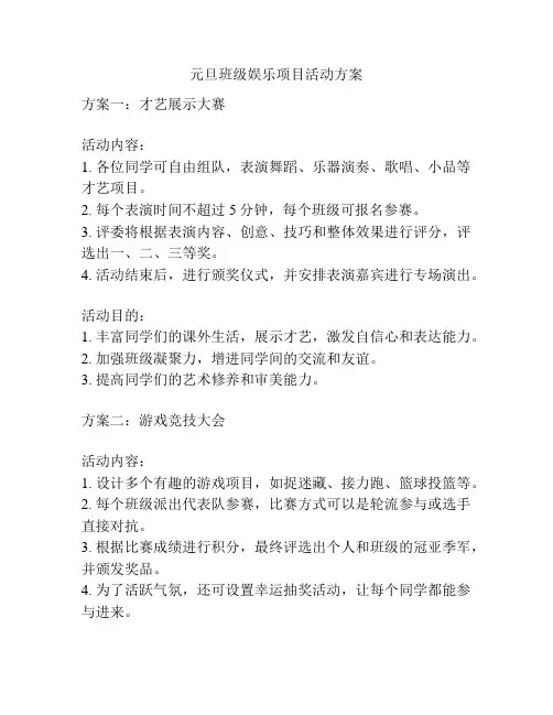 元旦班级娱乐项目活动方案