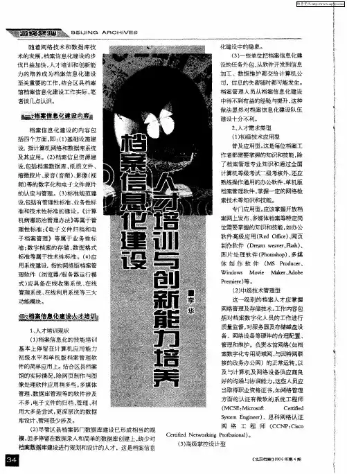 档案信息化建设人才培训与创新能力培养