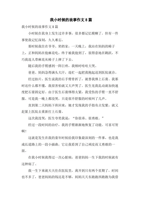 我小时候的故事作文8篇