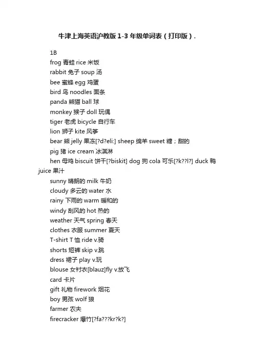 牛津上海英语沪教版1-3年级单词表（打印版）.