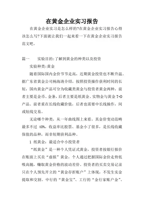 在黄金企业实习报告