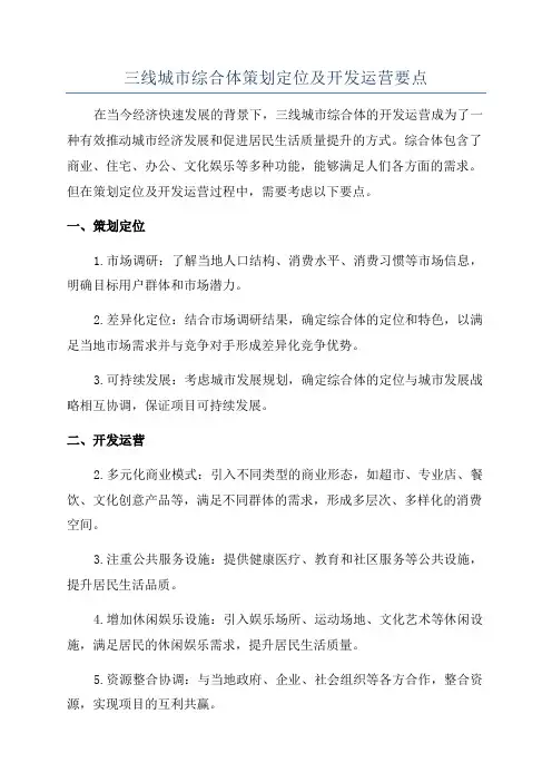 三线城市综合体策划定位及开发运营要点