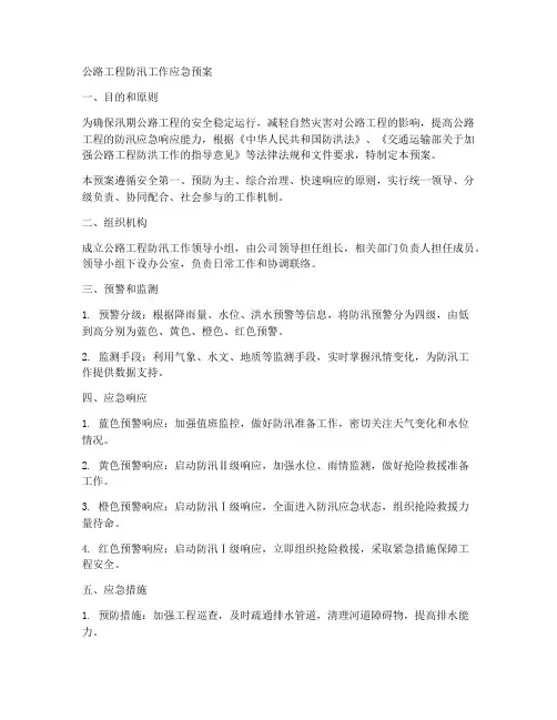 公路工程防汛工作应急预案