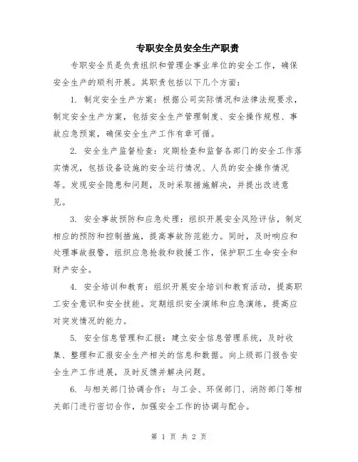 专职安全员安全生产职责