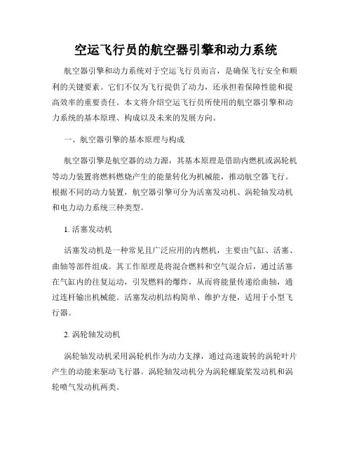 空运飞行员的航空器引擎和动力系统