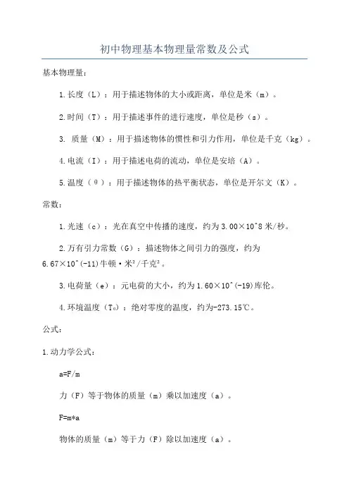 初中物理基本物理量常数及公式