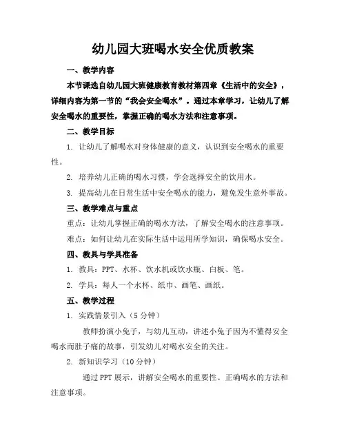 幼儿园大班喝水安全优质教案