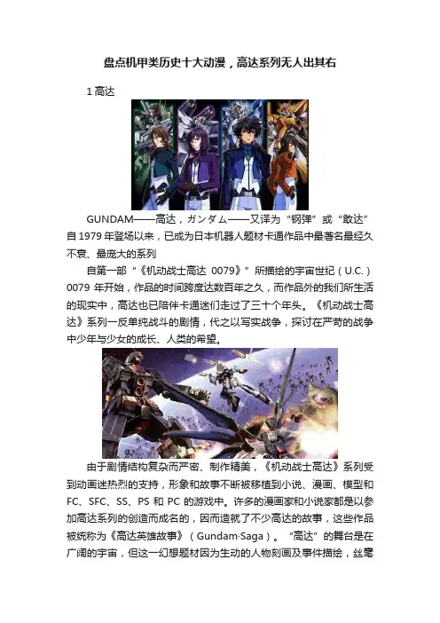 盘点机甲类历史十大动漫，高达系列无人出其右
