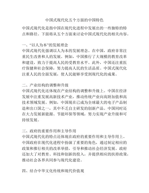 中国式现代化五个方面的中国特色