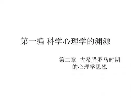 第二章 古希腊罗马时期的心理学思想