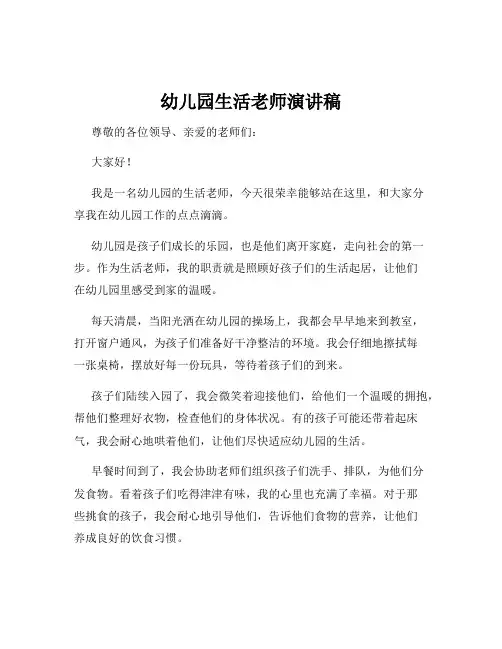 幼儿园生活老师演讲稿
