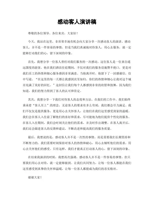 感动客人演讲稿
