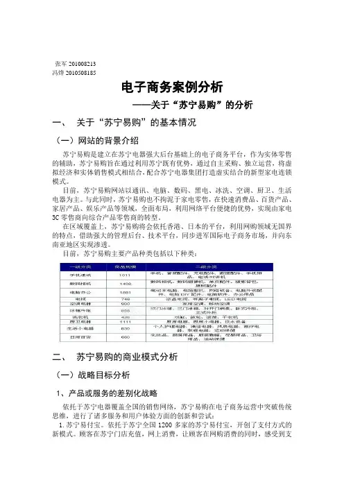 苏宁易购案例分析word版(修改好的)