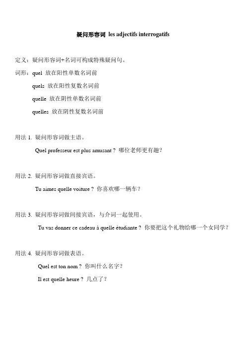 18.法语疑问形容词语法详解