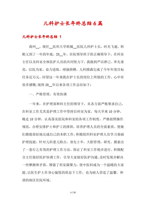 儿科护士长年终总结6篇