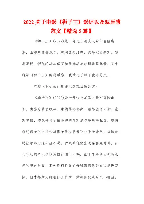 2022关于电影《狮子王》影评以及观后感范文【精选5篇】